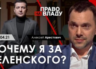 Арестович и Ермак рассказали, как Зеленского «сняли с крючка» Минских соглашений