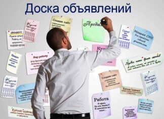 Доска бесплатных объявлений: правила их размещения на сайте