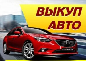 Авто под выкуп: необходимые документы для оформления